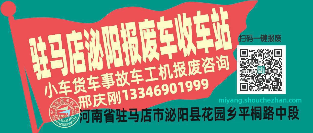 驻马店泌阳收车站报废咨询
